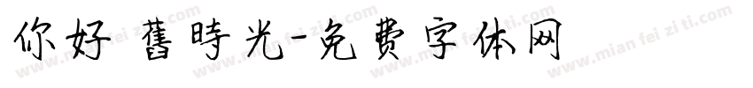 你好 舊時光字体转换